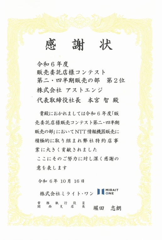 令和6年度販売委託店コンテストで感謝状を拝受しました